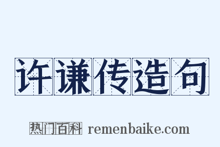 许谦传造句是什么意思的图片